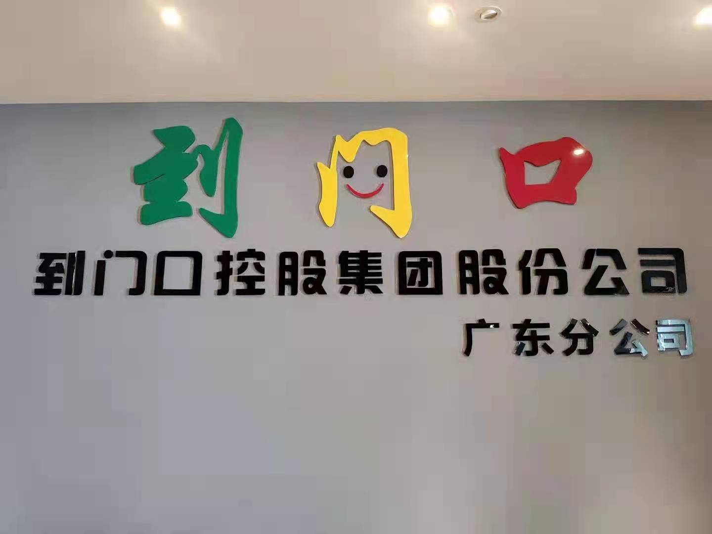 贵州怀中酒业集团 与 广州到门口集团  形成战略合作(图1)